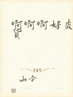 啊啊啊好爽啊骚货