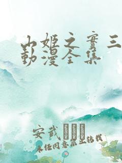 山姬之实三部曲动漫全集