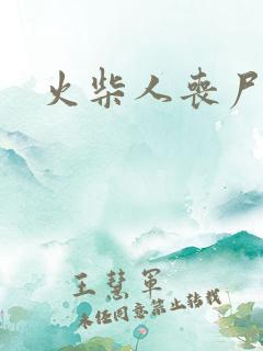 火柴人丧尸机甲