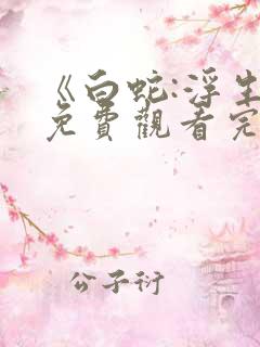 《白蛇:浮生》免费观看完整版