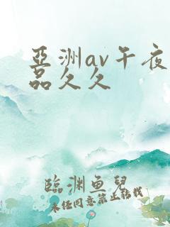 亚洲av午夜精品久久