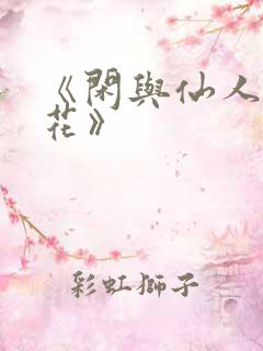 《闲与仙人扫落花》