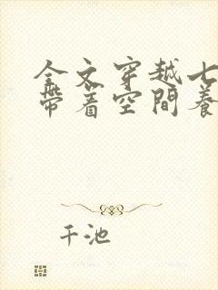 全文穿越七零:带着空间养崽崽