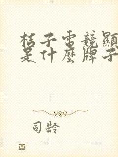 桔子电竞显示器是什么牌子