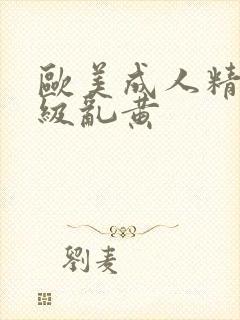 欧美成人精品一级乱黄