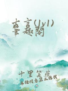 古言(1v1)笔趣阁