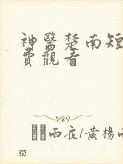 神医楚南短剧免费观看