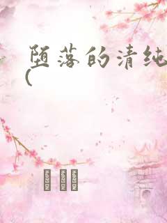 堕落的清纯校花(