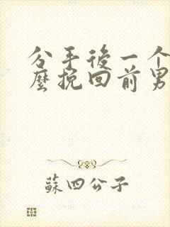 分手后一个月怎么挽回前男友