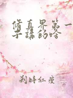 修真界第一病秧子讲的啥