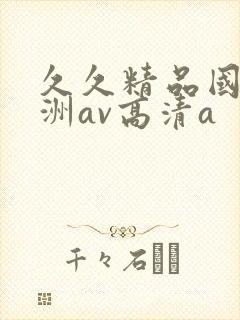 久久精品国产亚洲av高清a