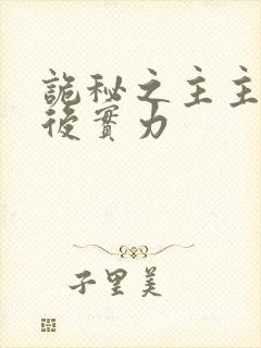 诡秘之主主角最后实力