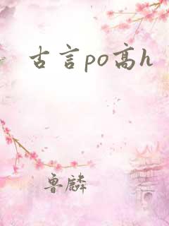 古言po高h