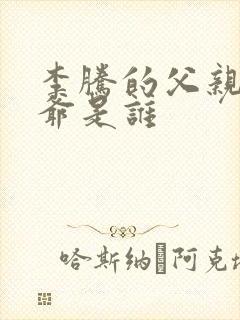 李腾的父亲和爷爷是谁