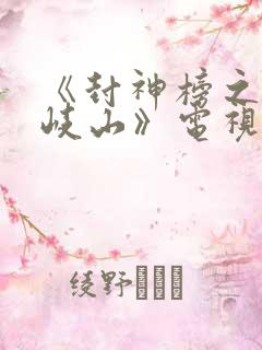 《封神榜之凤鸣岐山》电视剧