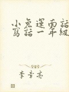 小兔运南话看图写话一年级