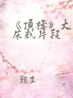 《顶楼》大尺度床戏片段