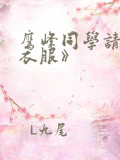 鹰峰同学请穿上衣服》