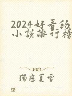 2024好看的小说排行榜前十名有哪些