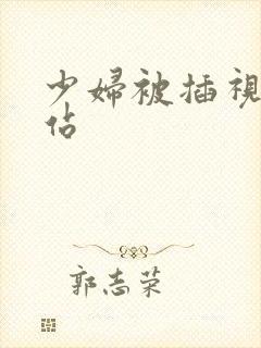 少妇被插视频网站