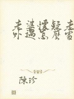 老婆怀疑老公有外遇怎么处理