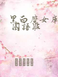 黑白魔女库伊拉 国语版
