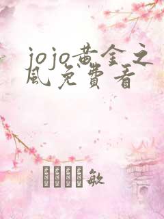 jojo黄金之风免费看