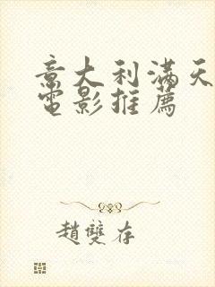 意大利满天星的电影推荐