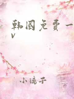 韩国免费一级av