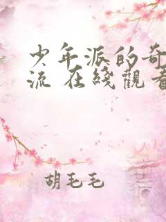 少年派的奇幻漂流 在线观看