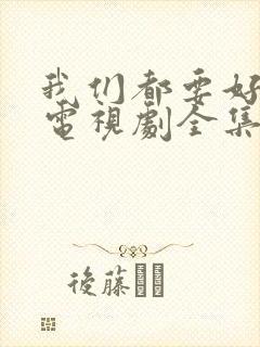 我们都要好好的电视剧全集42