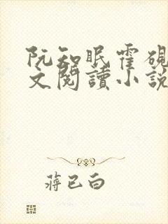 阮知眠霍砚辞全文阅读小说