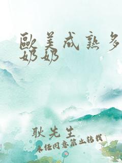 欧美成熟多毛老奶奶