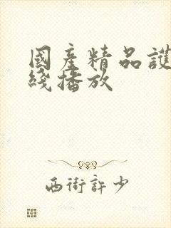 国产精品护士在线播放