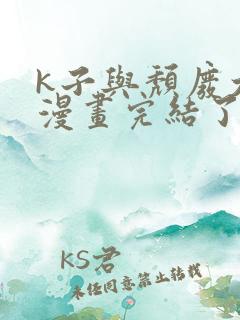 k子与颓废大叔漫画完结了吗