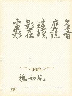 电影这么多年电影在线观看