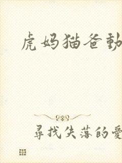 虎妈猫爸动画片