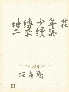 地缚少年花子君二季续集
