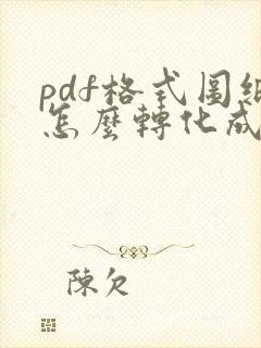 pdf格式图纸怎么转化成cad格式