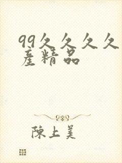 99久久久久国产精品