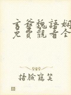 玄爷魏语娴短剧免费观看全集