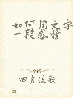 如何用文字挽留一段感情