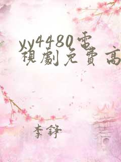 yy4480电视剧免费高清在线观看