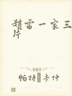 赵雷一家三口照片