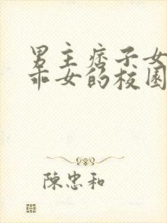 男主痞子女主乖乖女的校园文