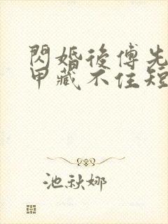 闪婚后傅先生马甲藏不住短剧