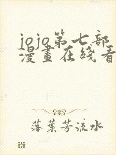 jojo第七部漫画在线看免费