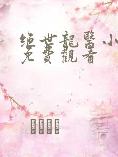 绝世龙医小短剧免费观看