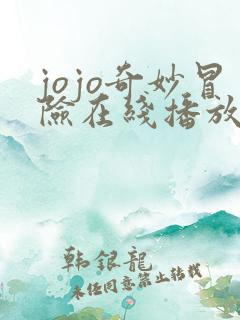 jojo奇妙冒险在线播放