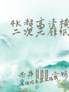 4k超高清横屏二次元壁纸